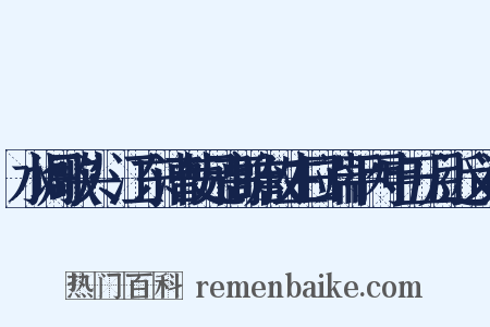水调歌头·江东漕使兄高瞻叔生日端平丙申五月近义词是什么意思的图片